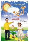  لوح هوشمند آرین